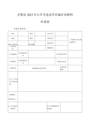 灵璧县2023年公开引进县外在编在岗教师申请表.docx