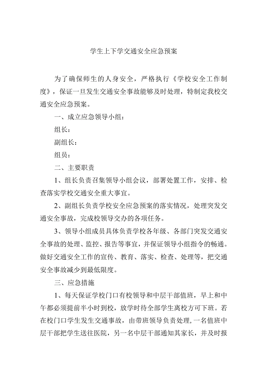 学生上下学交通安全应急预案.docx_第1页