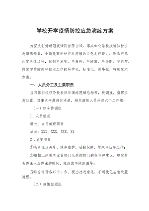 学校2023年秋季学期开学疫情防控应急演练方案七篇.docx