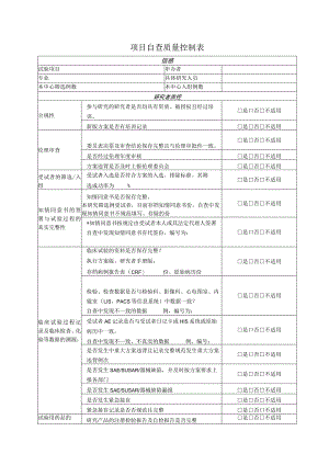 项目自查质量控制表.docx