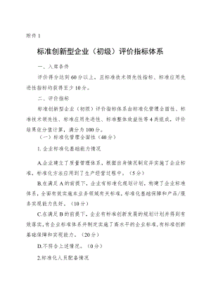 标准创新型企业（初级中级高级）认定指标体系.docx