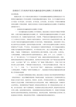 县级医疗卫生机构开展党风廉政建设和反腐败工作剖析报告.docx