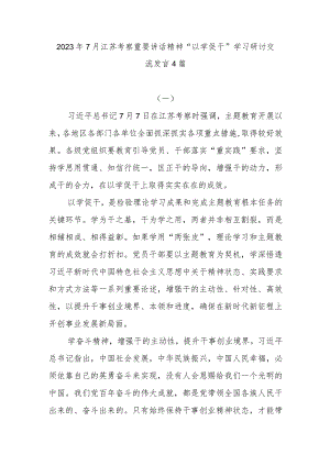 2023年7月江苏考察重要讲话精神“以学促干”学习研讨交流发言4篇.docx