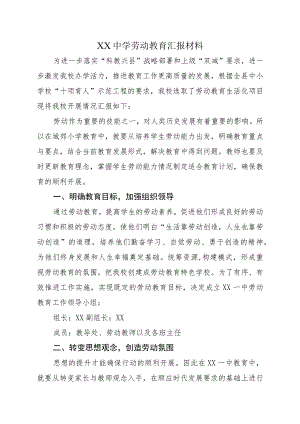 XX中学劳动教育汇报材料.docx
