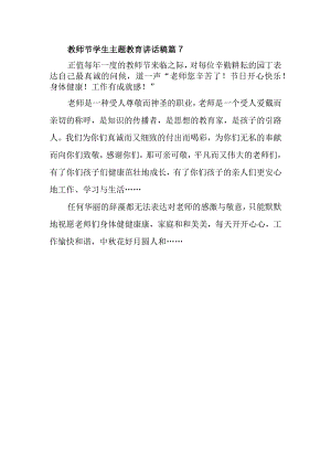 教师节学生主题教育讲话稿篇7.docx