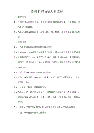 医院招聘面试入职流程.docx