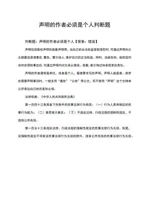 声明的作者必须是个人判断题.docx