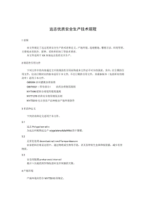 远志优质安全生产技术规程.docx