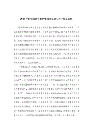 2023年纪检监察干部队伍教育整顿心得体会发言稿范文(精选三篇集锦).docx
