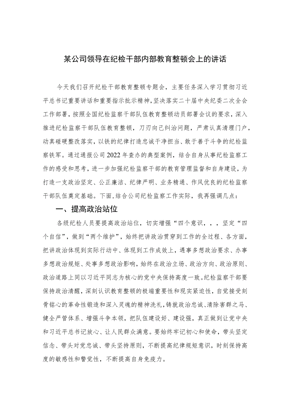 2023某公司领导在纪检干部内部教育整顿会上的讲话范文精选三篇.docx_第1页