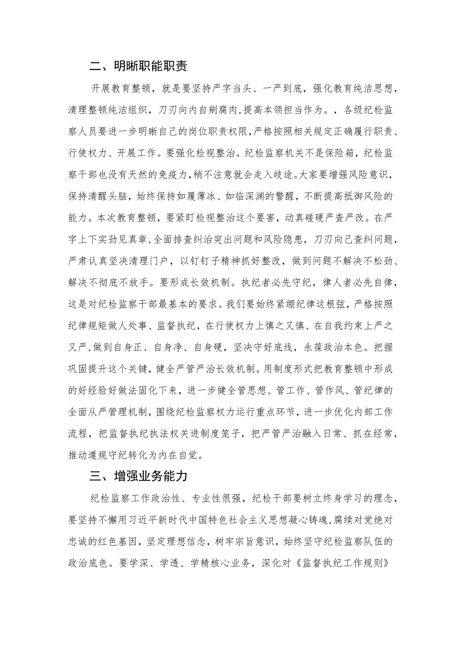 2023某公司领导在纪检干部内部教育整顿会上的讲话范文精选三篇.docx_第2页