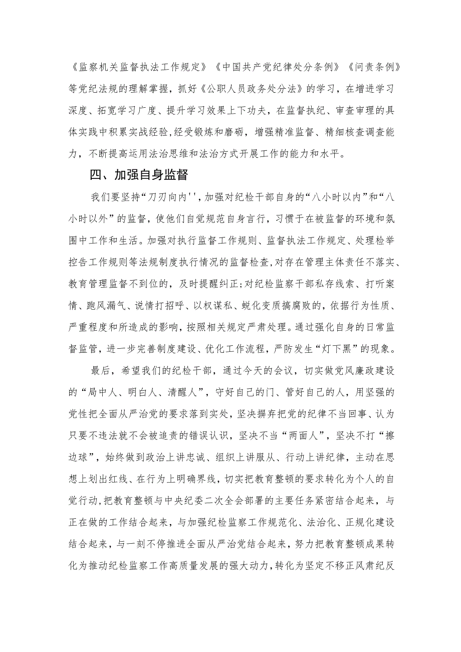 2023某公司领导在纪检干部内部教育整顿会上的讲话范文精选三篇.docx_第3页