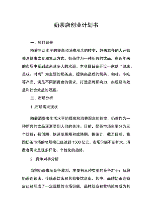 奶茶店创业计划书.docx