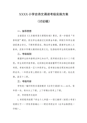 小学古诗文诵读考级实施方案（讨论稿）.docx