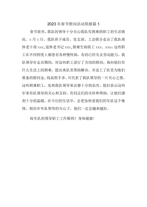 2023年春节慰问活动简报 篇1.docx