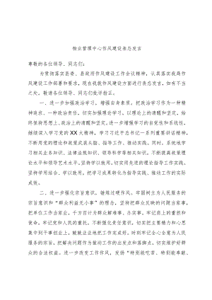 物业管理中心作风建设表态发言.docx