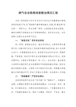 2023年燃气安全隐患排查整治情况汇报.docx