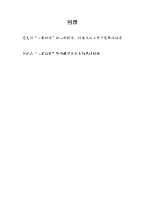 党支部“以案四说”和以案促改、以案促治工作开展情况报告和书记在“以案四说”警示教育大会上的总结讲话.docx