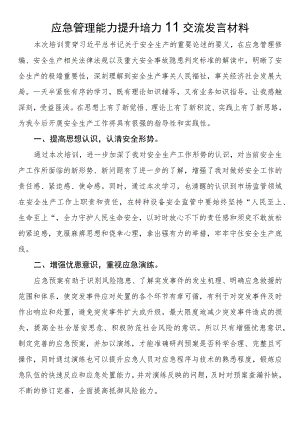 应急管理能力提升培训交流发言材料.docx