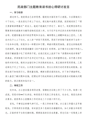 民政部门干部2023年主题教育读书班心得研讨发言.docx