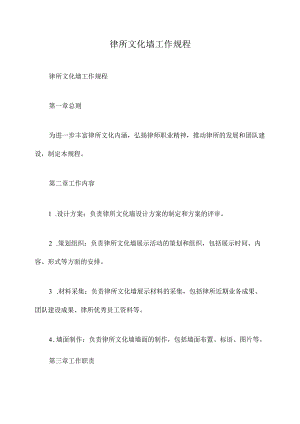 律所文化墙工作规程.docx
