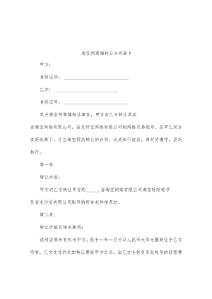 淘宝网商铺转让合同（通用3篇）.docx