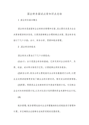 国企财务面试必背知识点总结.docx