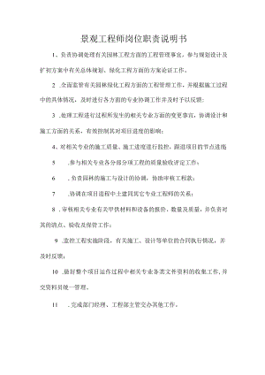 景观工程师岗位职责说明书.docx