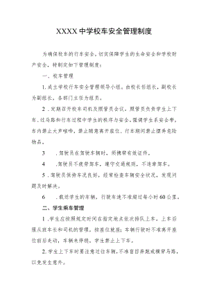 中学校车安全管理制度.docx