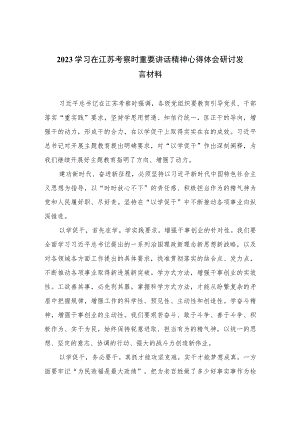 2023学习在江苏考察时重要讲话精神心得体会研讨发言材料【六篇精选】供参考.docx