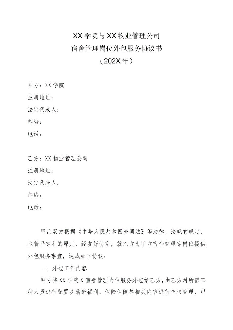 XX学院与XX物业管理公司宿舍管理岗位外包服务协议书（202X年）.docx_第1页