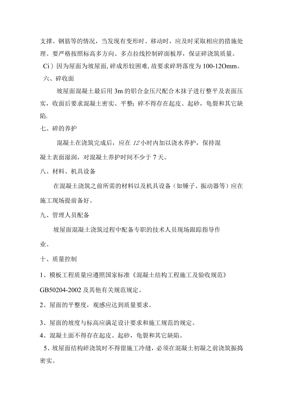 坡屋面现浇混凝土施工方案(完整版).docx_第3页