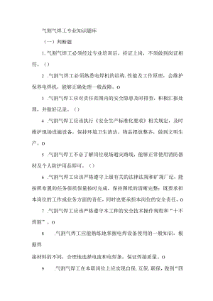 气割气焊工专业知识题库.docx