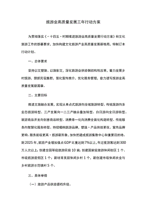 旅游业高质量发展三年行动方案.docx