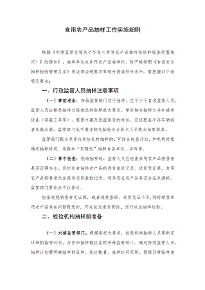 食用农产品抽样工作实施细则.docx