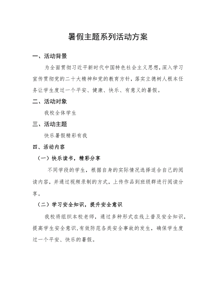 暑假主题系列活动方案.docx_第1页