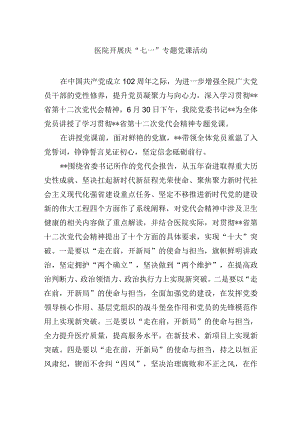 医院开展庆“七一”专题党课活动.docx