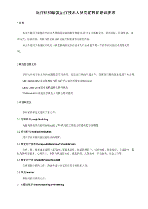 医疗机构康复治疗技术人员岗前技能培训要求.docx