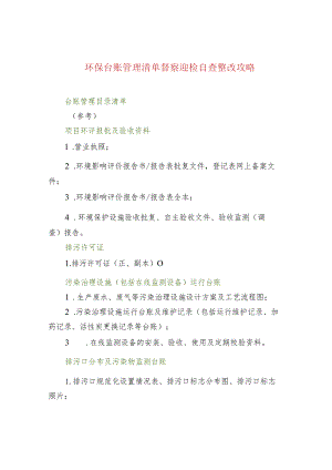 环保台账管理清单督察迎检自查整改攻略.docx