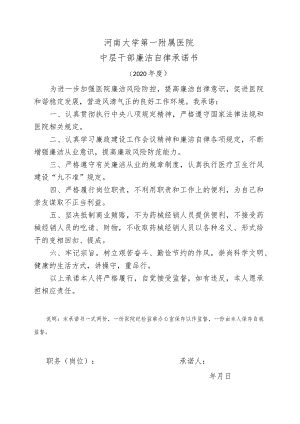 河南大学第一附属医院中层干部廉洁自律承诺书.docx