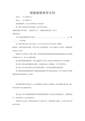 船舶渔船租赁合同.docx