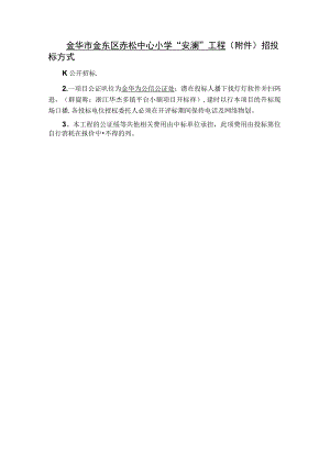 金华市金东区赤松中心小学“安澜”工程招投标方式.docx