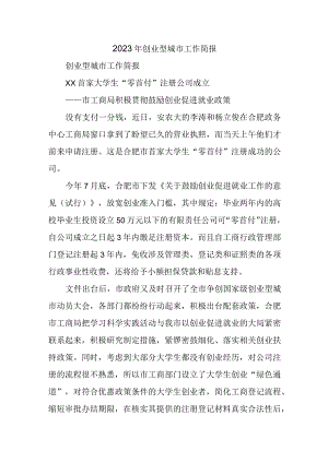 2023年创业型城市工作简报.docx