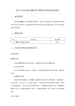 XX市XX医院DRG医疗数据分析服务需求说明.docx