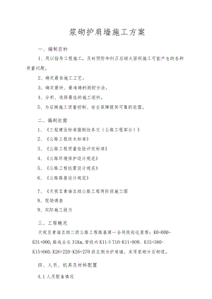 二级公路工程浆砌护肩墙施工方案.docx
