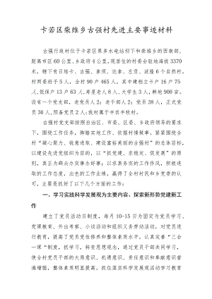 柴维乡古强村先进村主要事迹.docx
