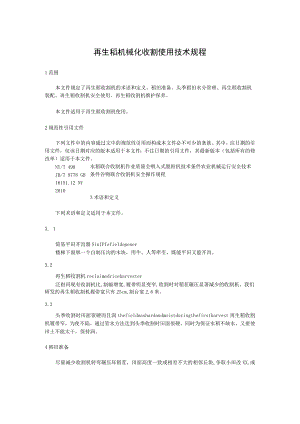 再生稻机械化收割使用技术规程.docx