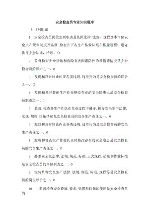 安全检查员专业知识题库.docx