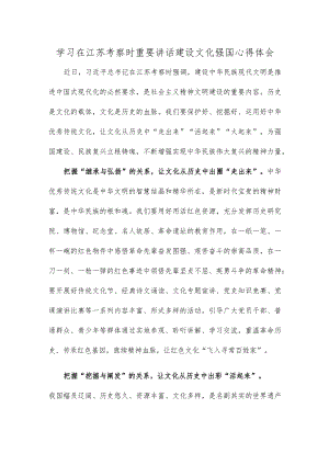 学习在江苏考察时重要讲话建设文化强国心得体会.docx