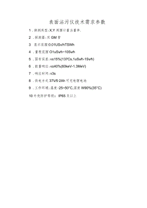 表面沾污仪技术需求参数.docx